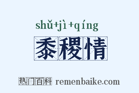 黍稷情是什么意思的图片